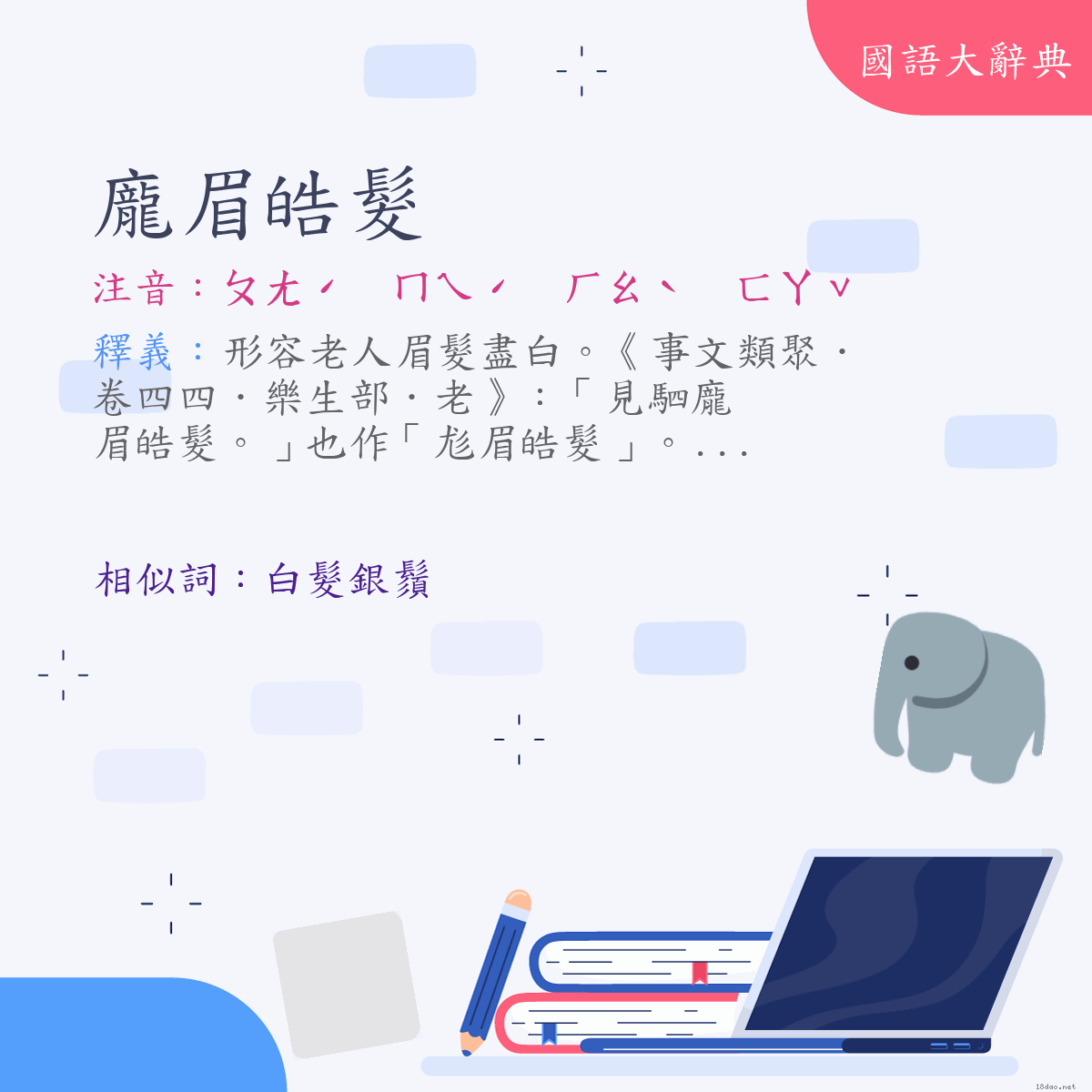 詞語:龐眉皓髮 (注音:ㄆㄤˊ　ㄇㄟˊ　ㄏㄠˋ　ㄈㄚˇ)