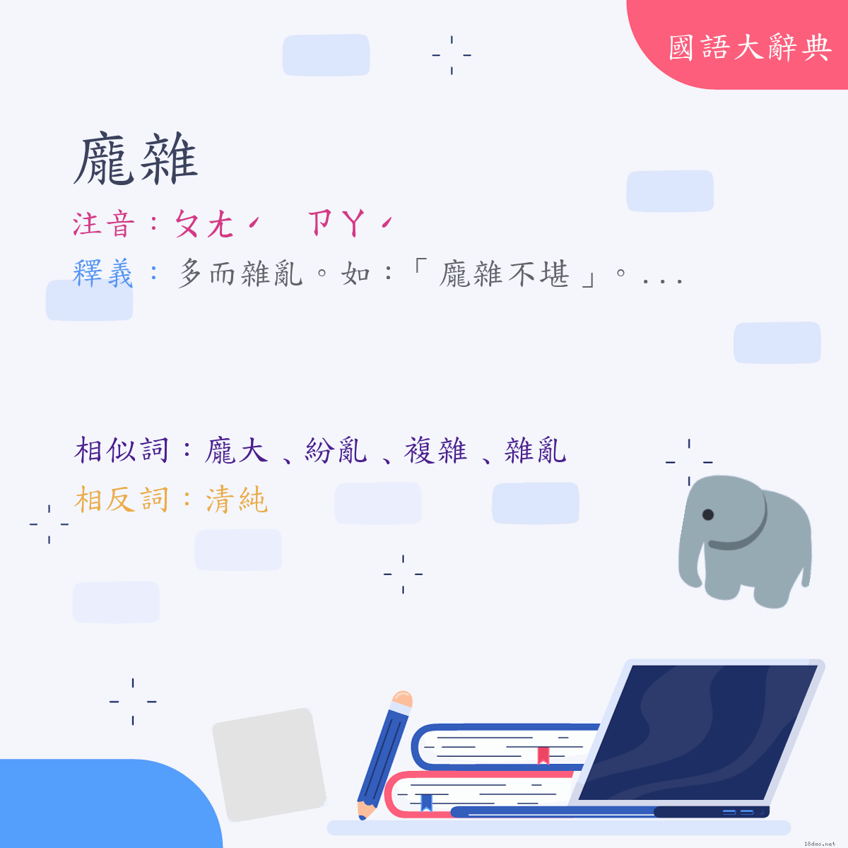 詞語:龐雜 (注音:ㄆㄤˊ　ㄗㄚˊ)