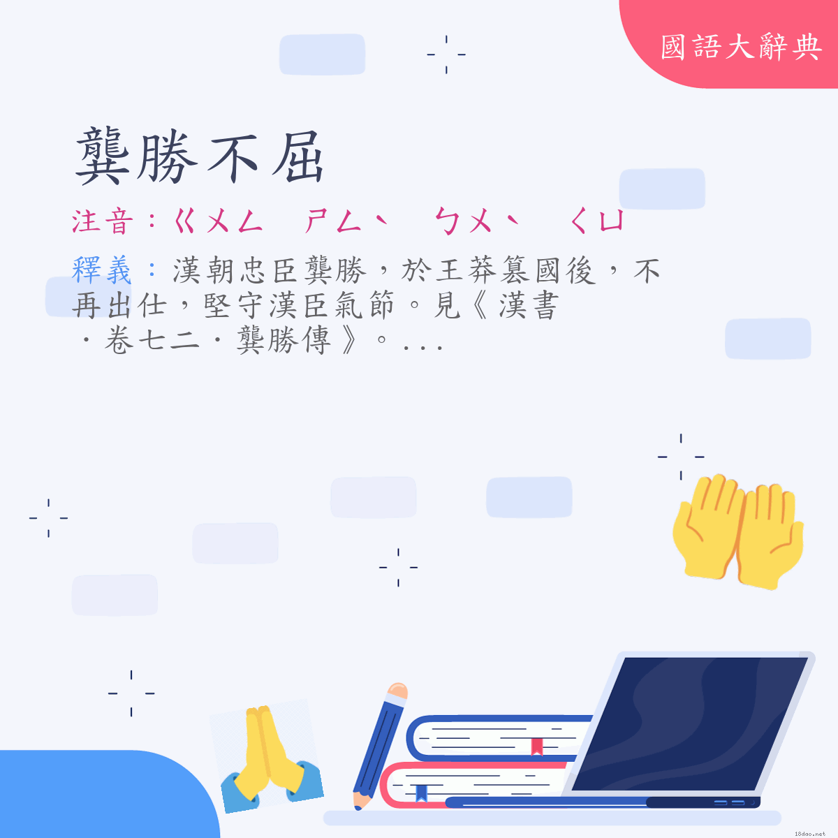 詞語:龔勝不屈 (注音:ㄍㄨㄥ　ㄕㄥˋ　ㄅㄨˋ　ㄑㄩ)