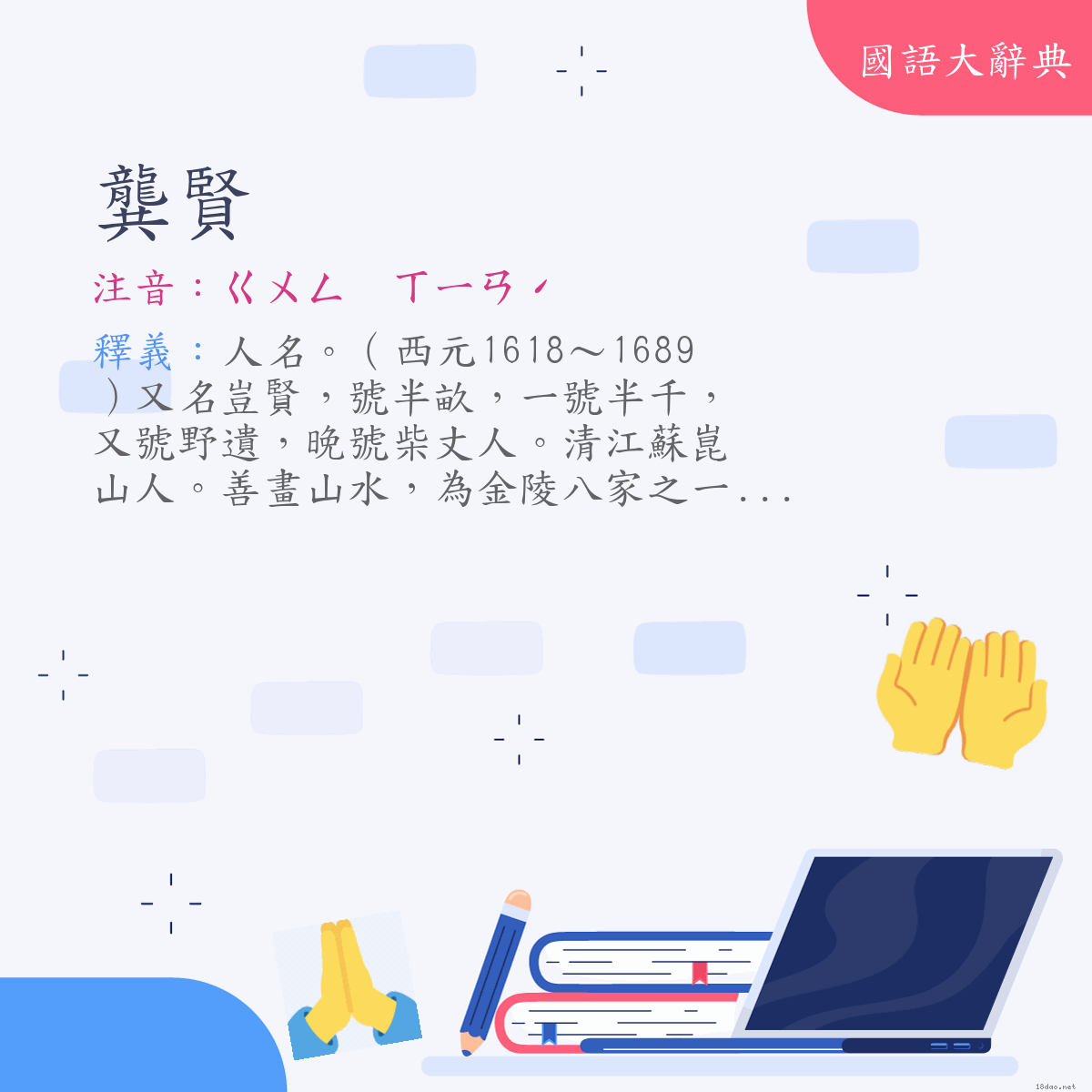 詞語:龔賢 (注音:ㄍㄨㄥ　ㄒㄧㄢˊ)