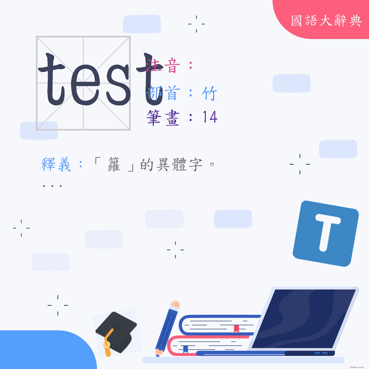漢字:test (注音:,部首:竹)