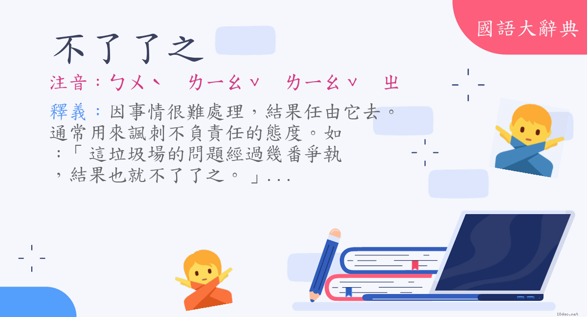 詞語 不了了之 注音 ㄅㄨˋ ㄌㄧㄠˇ ㄌㄧㄠˇ ㄓ 國語大辭典