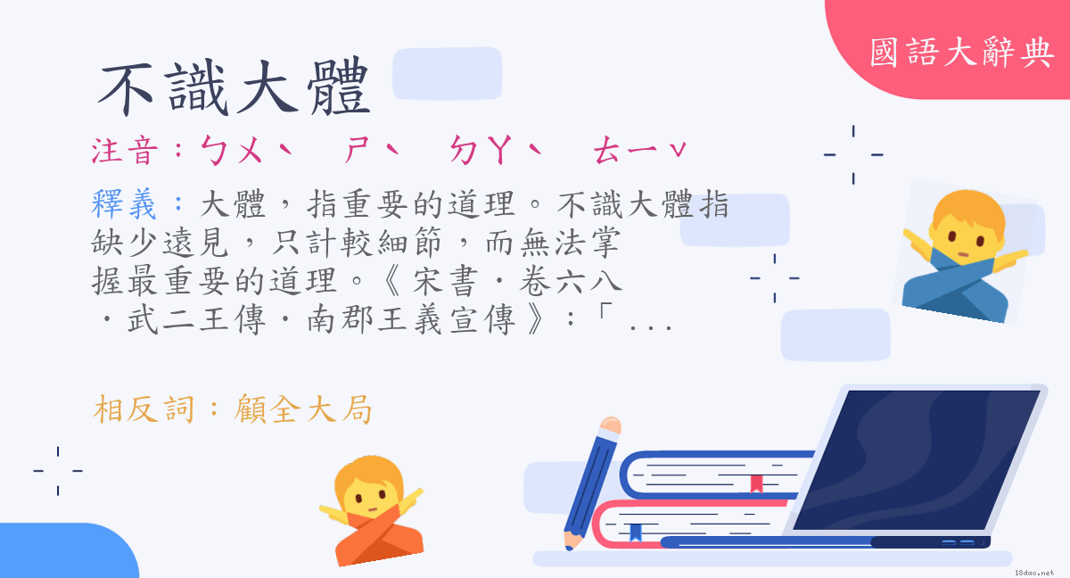 詞語 不識大體 注音 ㄅㄨˋ ㄕˋ ㄉㄚˋ ㄊㄧˇ 國語大辭典