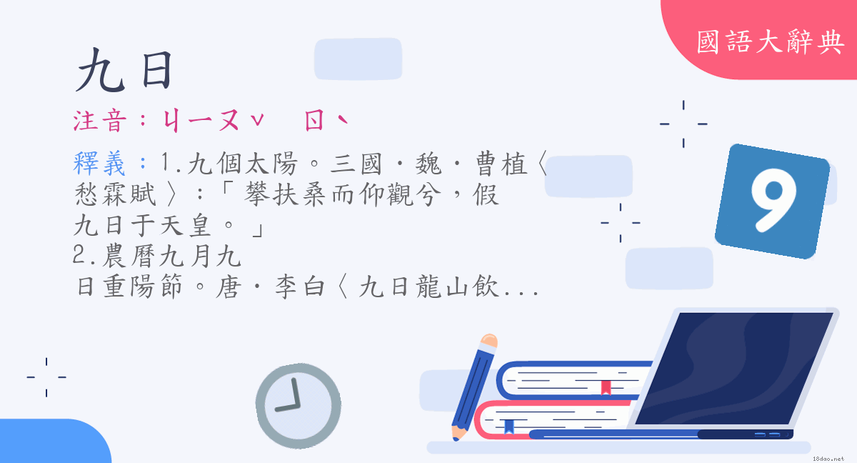 詞語 九日 注音 ㄐㄧㄡˇ ㄖˋ 國語大辭典