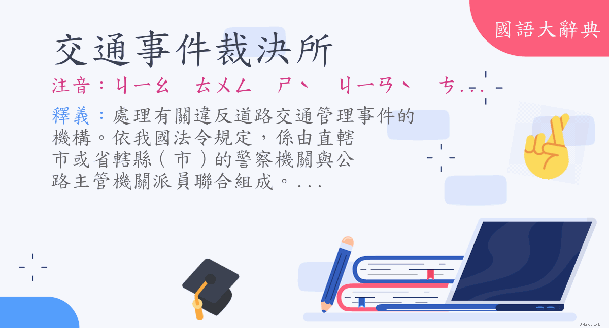 詞語 交通事件裁決所 注音 ㄐㄧㄠㄊㄨㄥㄕˋ ㄐㄧㄢˋ ㄘㄞˊ ㄐㄩㄝˊ ㄙㄨㄛˇ 國語大辭典