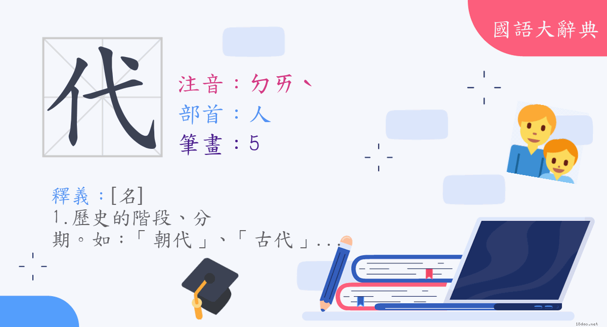 漢字 代 注音 ㄉㄞˋ 部首 人 國語大辭典