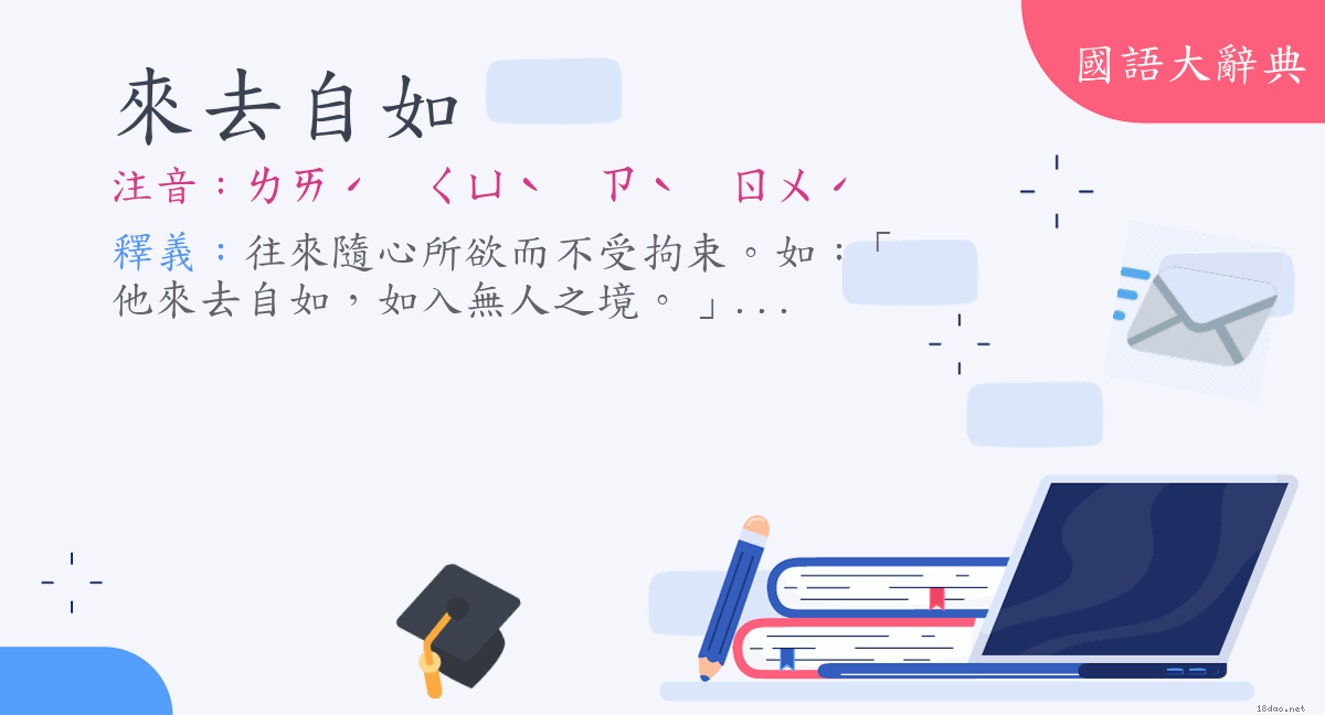 詞語 來去自如 注音 ㄌㄞˊ ㄑㄩˋ ㄗˋ ㄖㄨˊ 國語大辭典