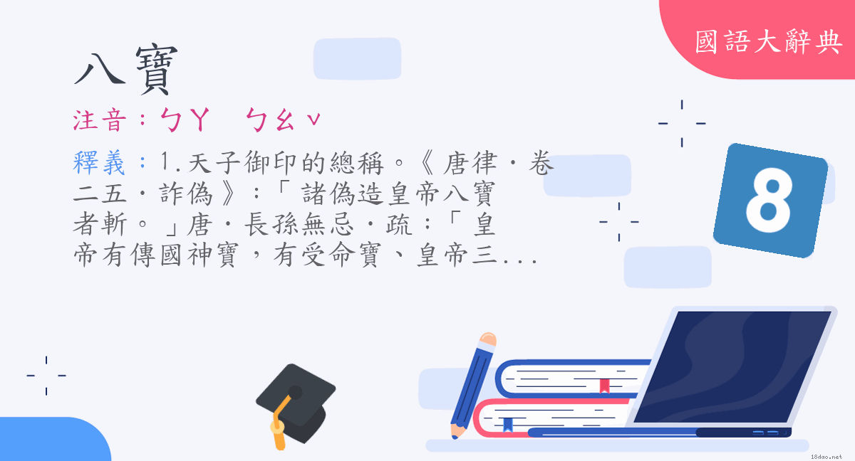 詞語 八寶 注音 ㄅㄚㄅㄠˇ 國語大辭典