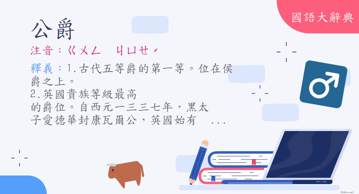 詞語 公爵 注音 ㄍㄨㄥㄐㄩㄝˊ 國語大辭典