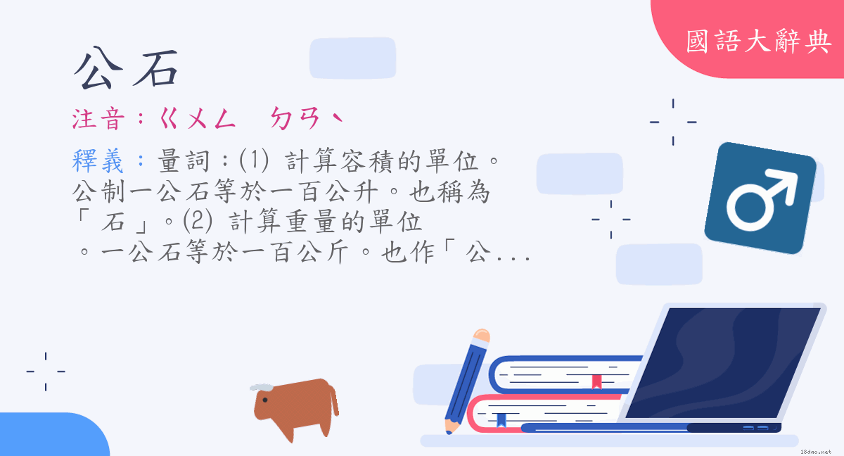 詞語 公石 注音 ㄍㄨㄥㄉㄢˋ 國語大辭典