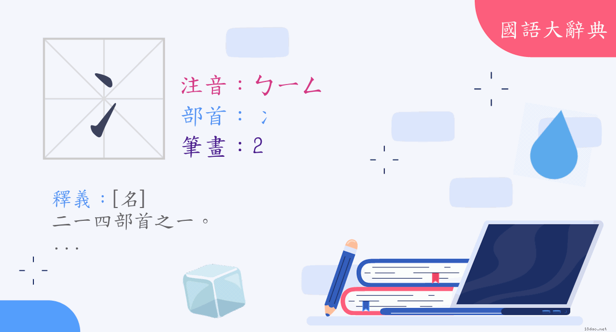 漢字 冫 注音 ㄅㄧㄥ 部首 冫 國語大辭典