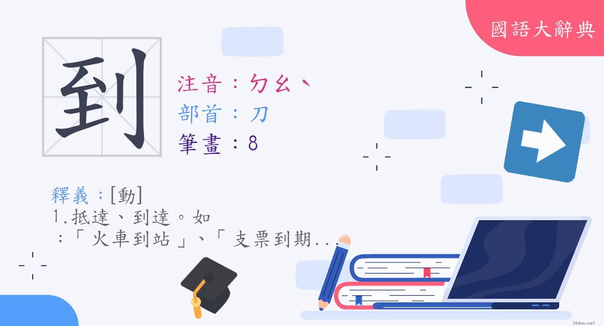 漢字 到 注音 ㄉㄠˋ 部首 刀 國語大辭典