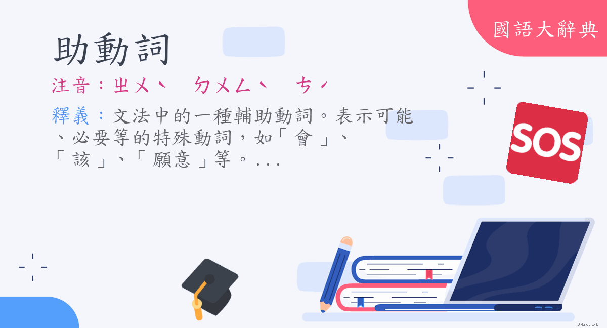 詞語 助動詞 注音 ㄓㄨˋ ㄉㄨㄥˋ ㄘˊ 國語大辭典