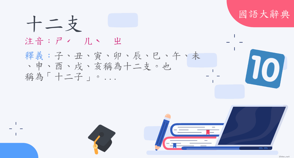 詞語 十二支 注音 ㄕˊ ㄦˋ ㄓ 國語大辭典