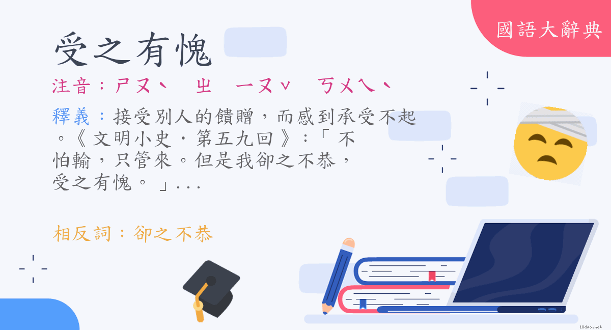 詞語 受之有愧 注音 ㄕㄡˋ ㄓㄧㄡˇ ㄎㄨㄟˋ 國語大辭典