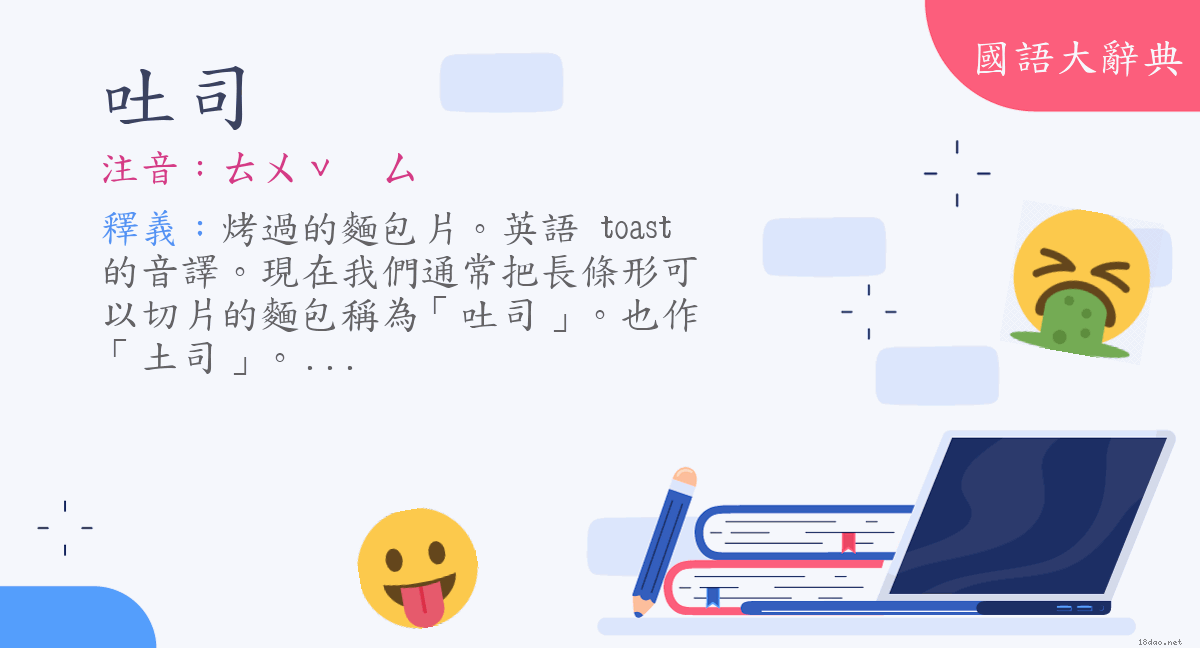 詞語 吐司 注音 ㄊㄨˇ ㄙ 國語大辭典