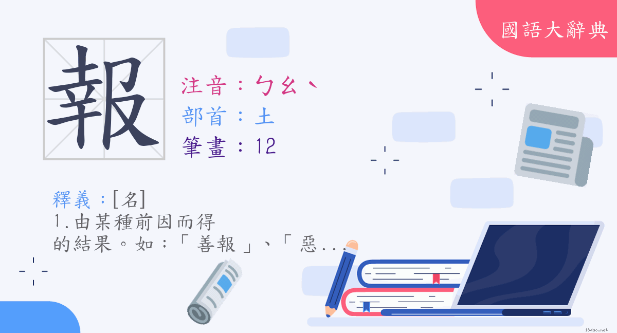 漢字 報 注音 ㄅㄠˋ 部首 土 國語大辭典