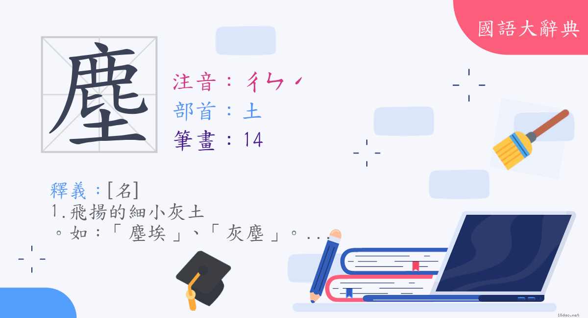 漢字 塵 注音 ㄔㄣˊ 部首 土 國語大辭典