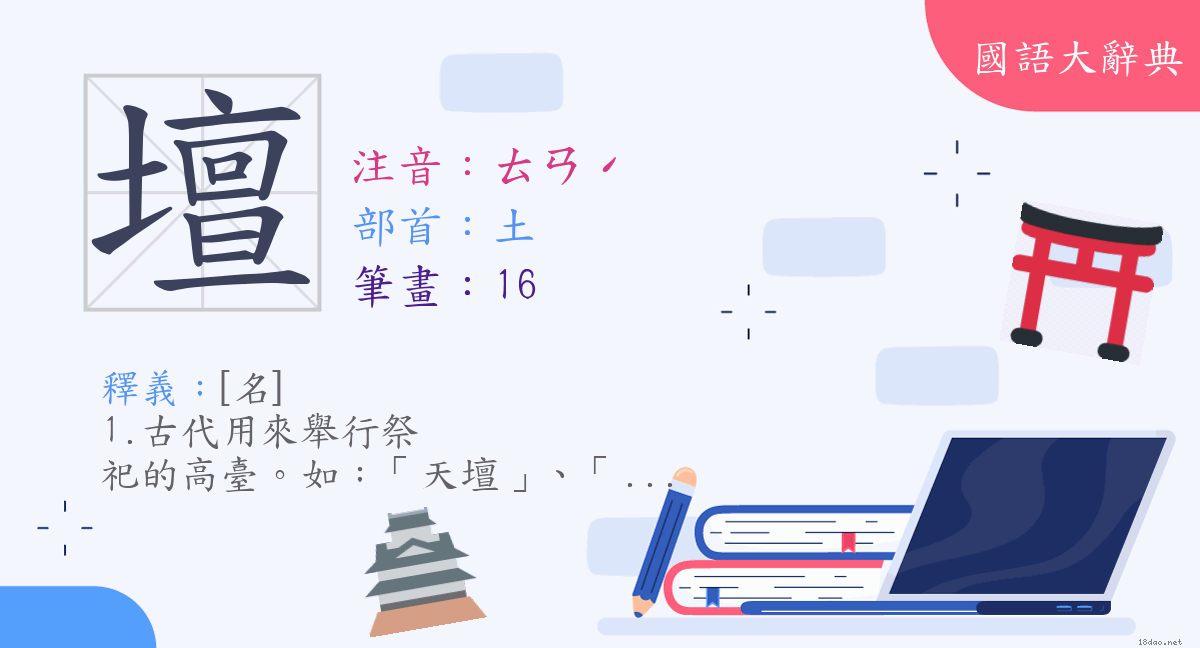 漢字 壇 注音 ㄊㄢˊ 部首 土 國語大辭典