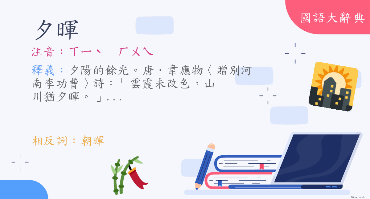 詞語 夕暉 注音 ㄒㄧˋ ㄏㄨㄟ 國語大辭典