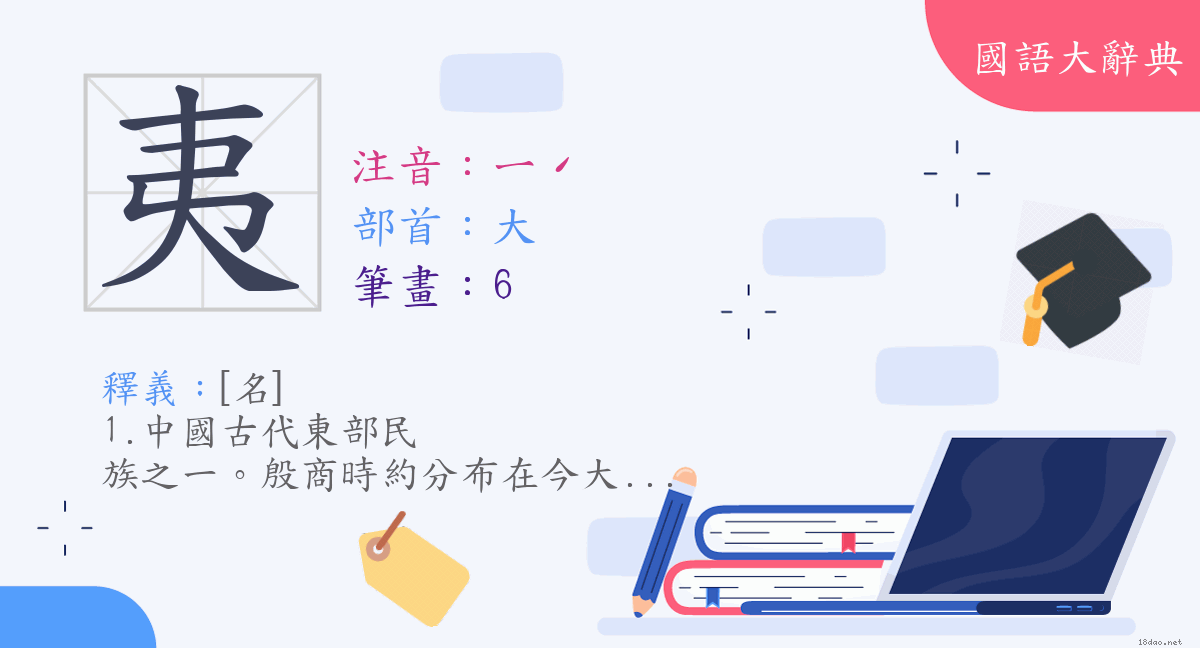 漢字 夷 注音 ㄧˊ 部首 大 國語大辭典