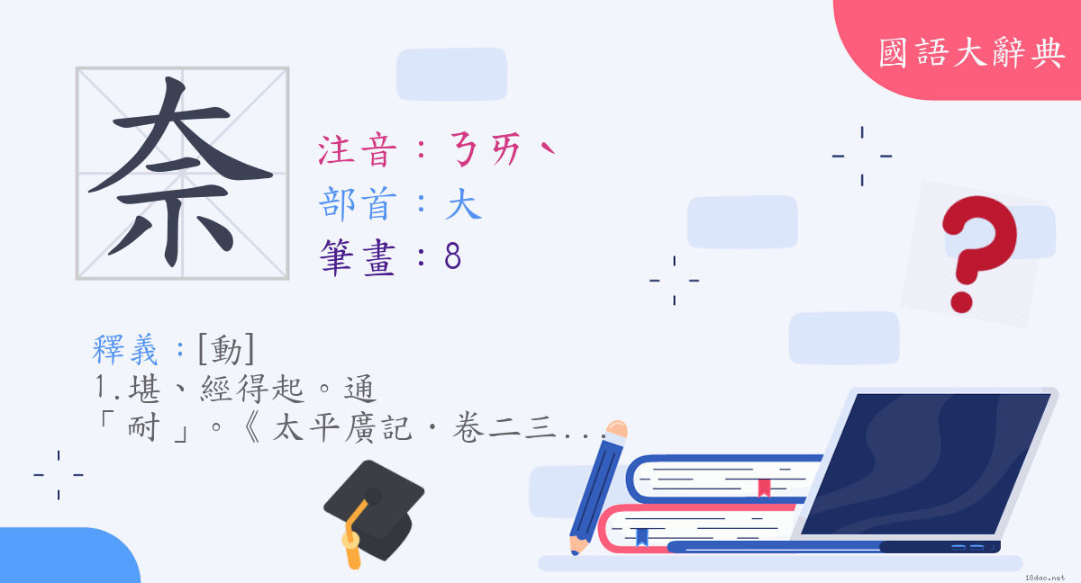 漢字 奈 注音 ㄋㄞˋ 部首 大 國語大辭典