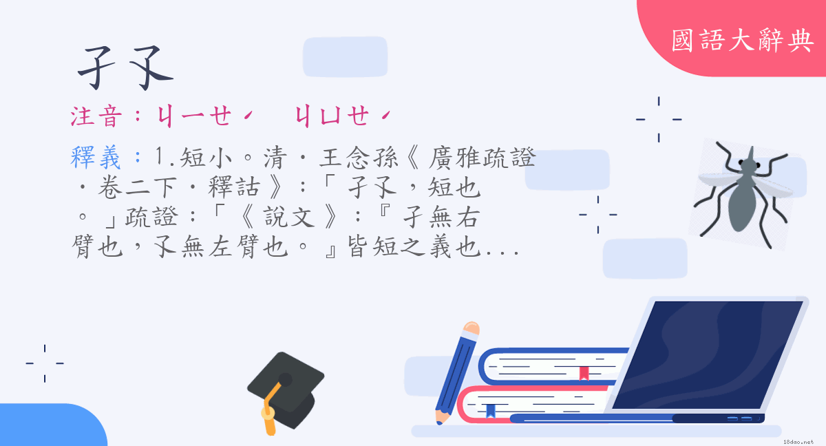 詞語 孑孓 注音 ㄐㄧㄝˊ ㄐㄩㄝˊ 國語大辭典