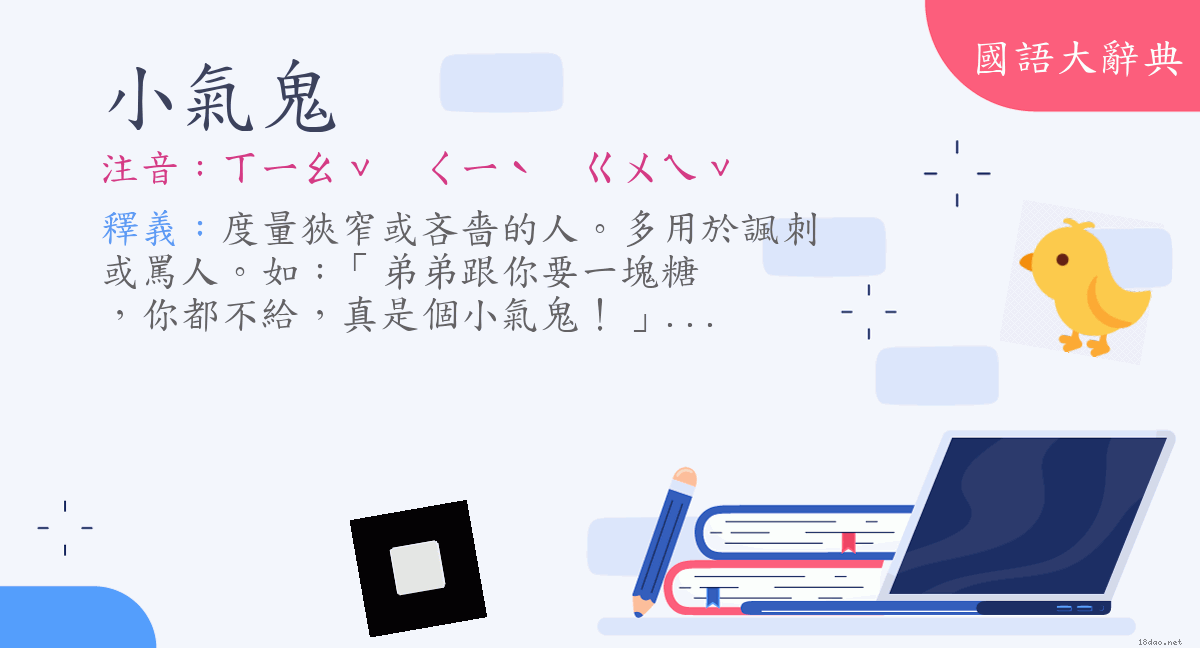 詞語:小氣鬼(注音:ㄒㄧㄠˇ ㄑㄧˋ ㄍㄨㄟˇ) | 《國語大辭典》📘