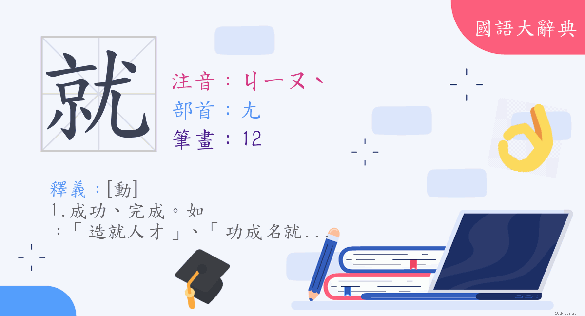 漢字 就 注音 ㄐㄧㄡˋ 部首 尢 國語大辭典