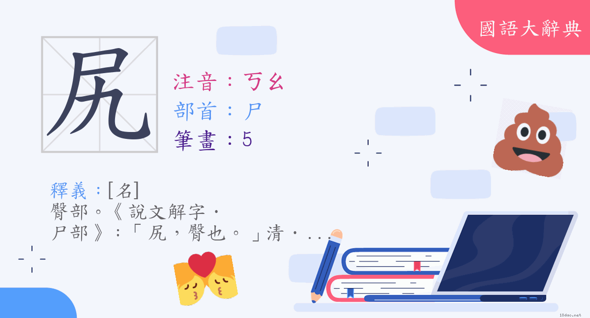 漢字 尻 注音 ㄎㄠ 部首 尸 國語大辭典