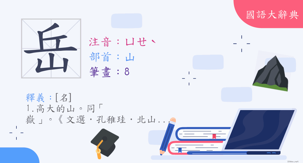 漢字 岳 注音 ㄩㄝˋ 部首 山 國語大辭典