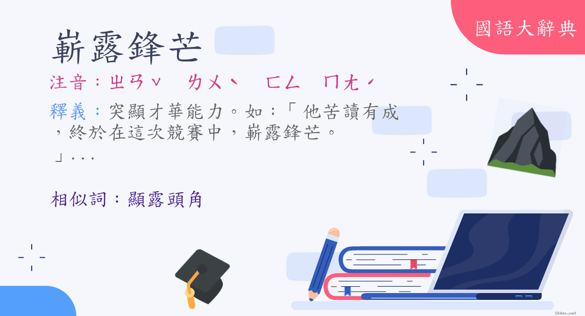 詞語 嶄露鋒芒 注音 ㄓㄢˇ ㄌㄨˋ ㄈㄥㄇㄤˊ 國語大辭典