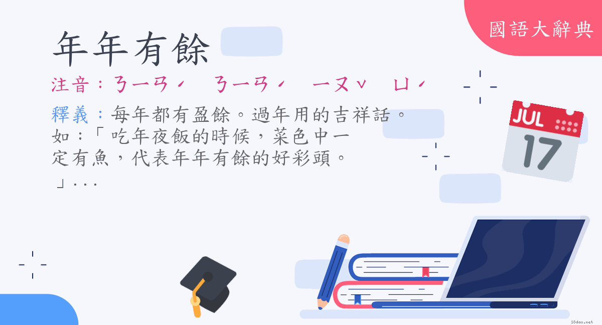 词语 年年有余 注音 ㄋㄧㄢˊ ㄋㄧㄢˊ ㄧㄡˇ ㄩˊ 国语大辞典