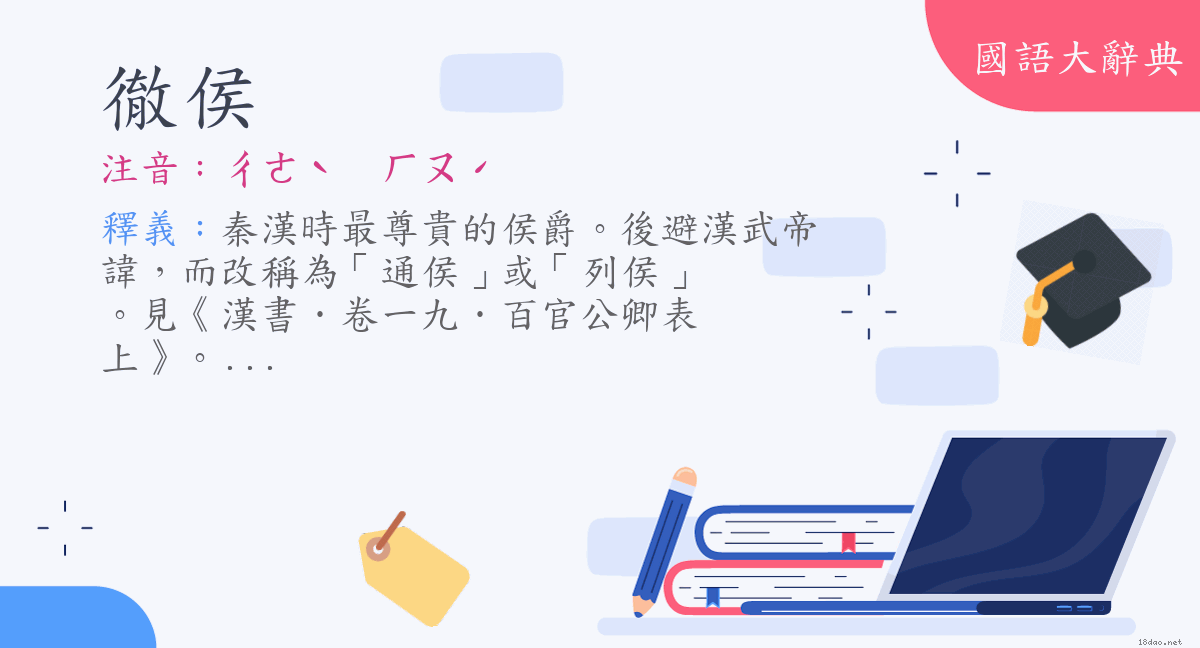 詞語 徹侯 注音 ㄔㄜˋ ㄏㄡˊ 國語大辭典