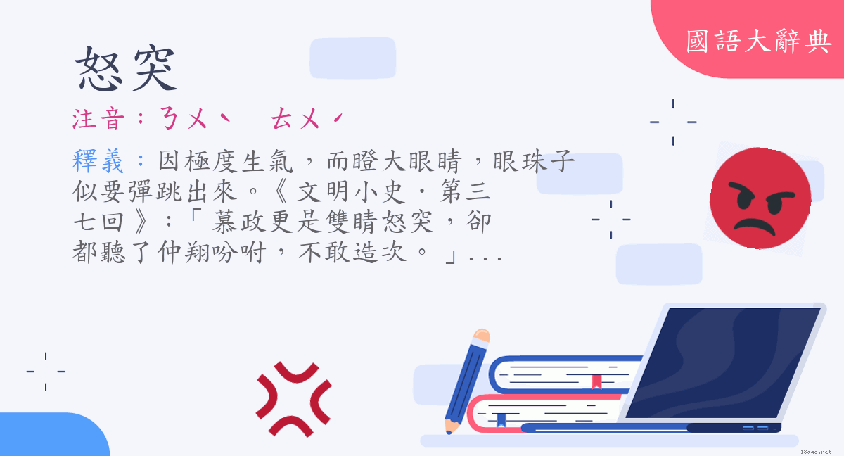 詞語 怒突 注音 ㄋㄨˋ ㄊㄨˊ 國語大辭典