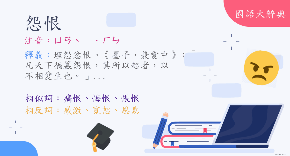 詞語:怨恨(注音:ㄩㄢˋ ˙ㄏㄣ) | 《國語大辭典》📘