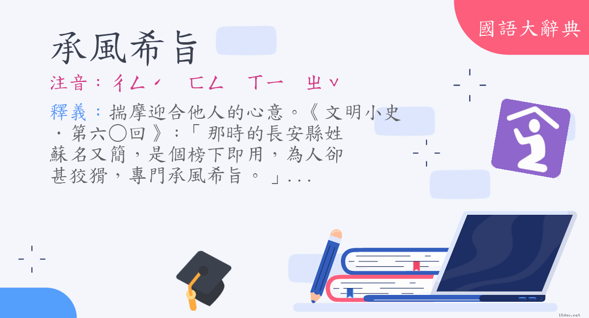 詞語 承風希旨 注音 ㄔㄥˊ ㄈㄥㄒㄧㄓˇ 國語大辭典