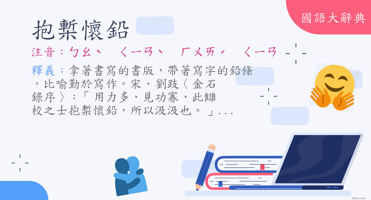 詞語 抱槧懷鉛 注音 ㄅㄠˋ ㄑㄧㄢˋ ㄏㄨㄞˊ ㄑㄧㄢ 國語大辭典