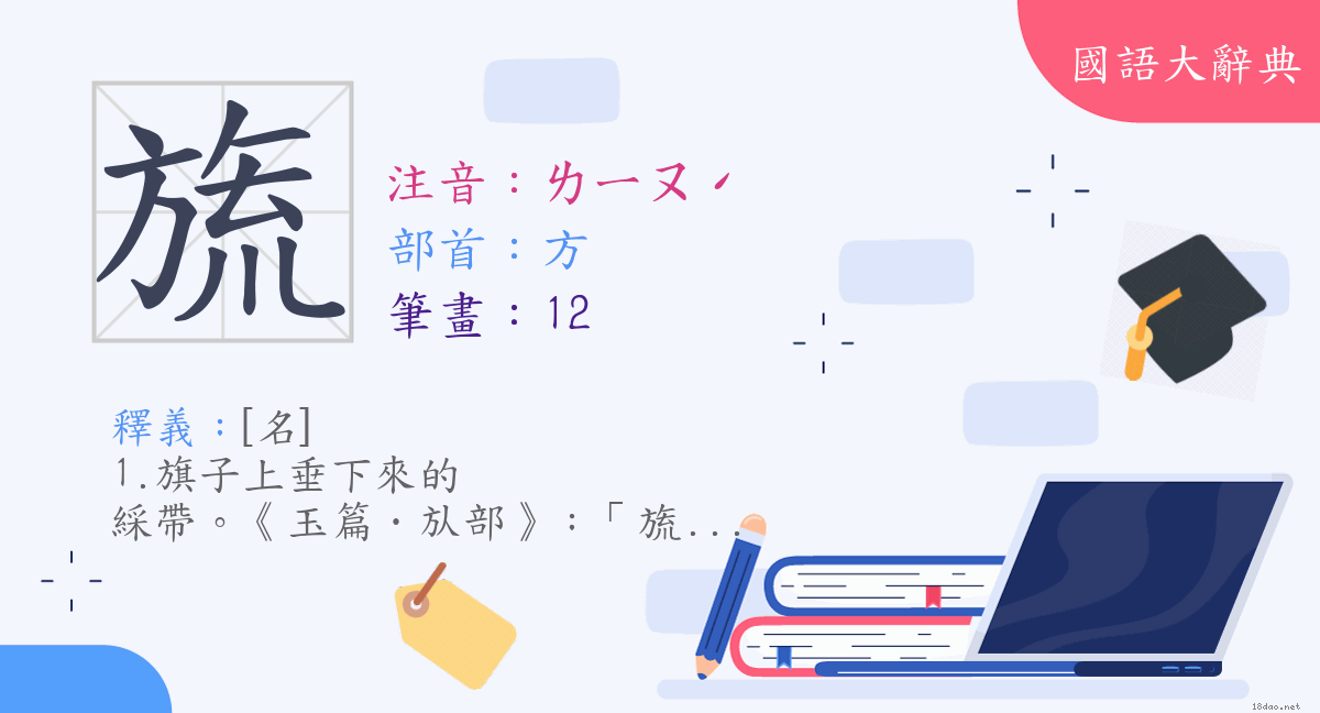 漢字 旒 注音 ㄌㄧㄡˊ 部首 方 國語大辭典