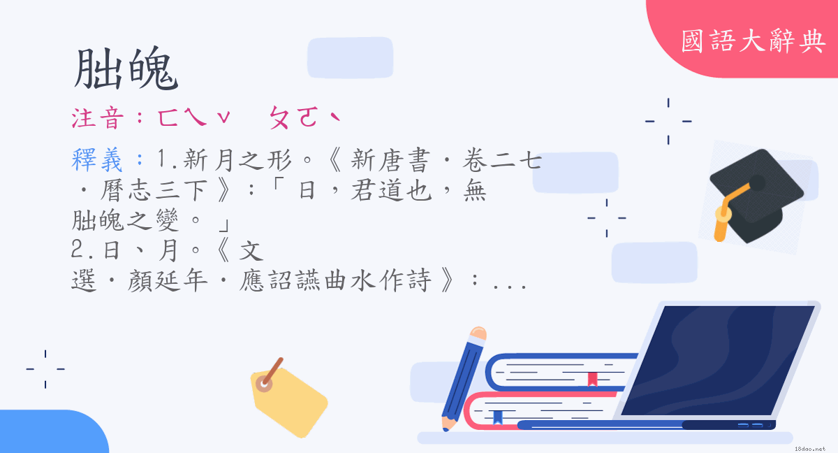 朏魄 朏魄