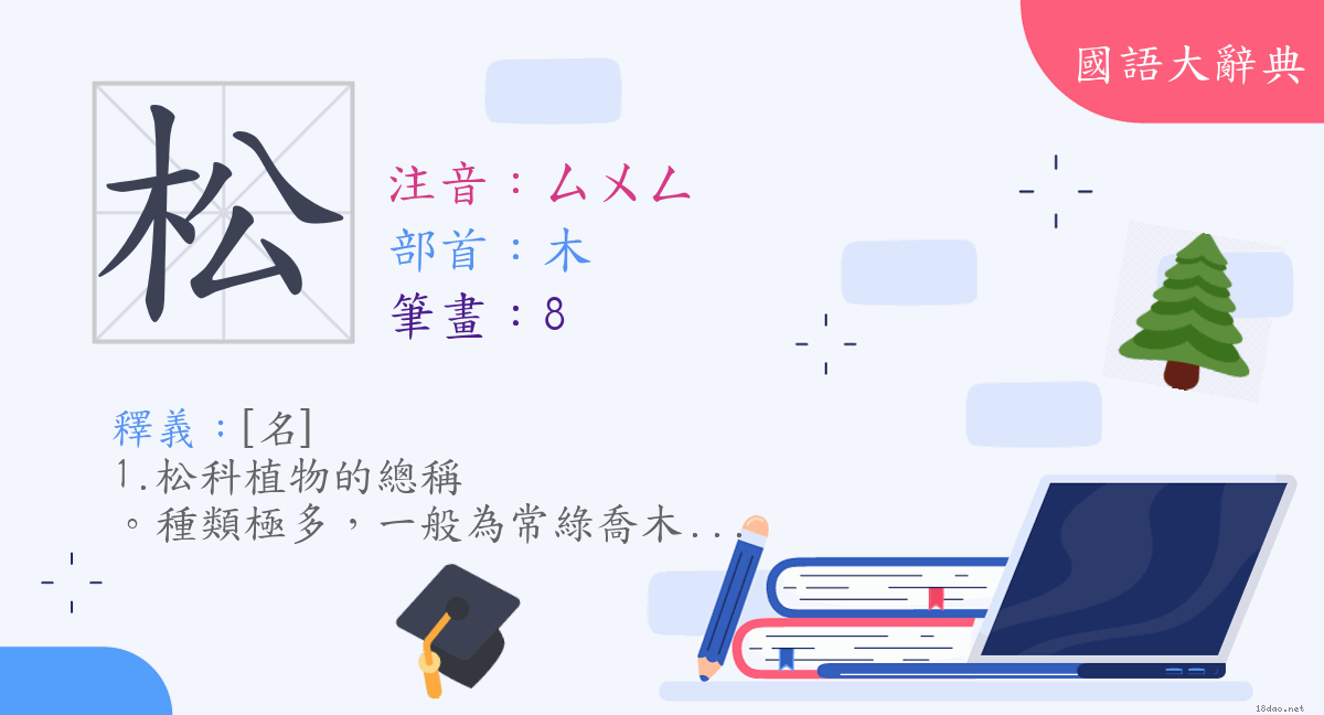 漢字 松 注音 ㄙㄨㄥ 部首 木 國語大辭典