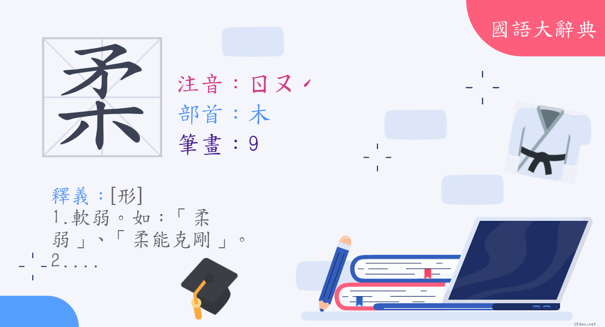 漢字 柔 注音 ㄖㄡˊ 部首 木 國語大辭典