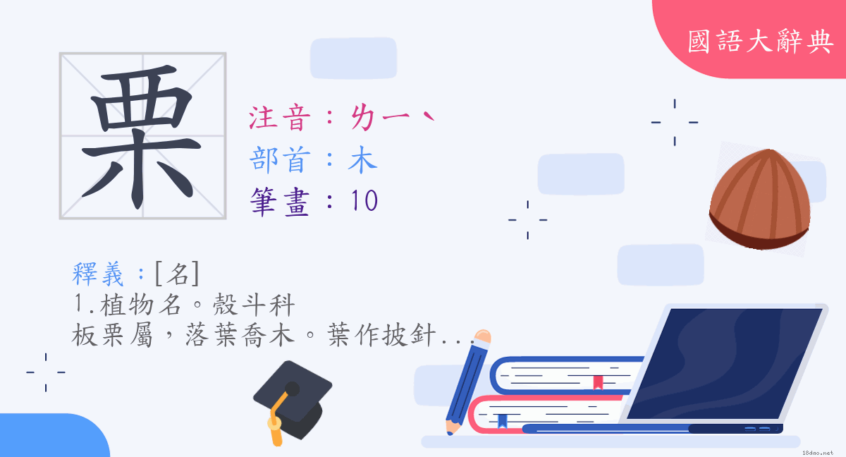 漢字 栗 注音 ㄌㄧˋ 部首 木 國語大辭典