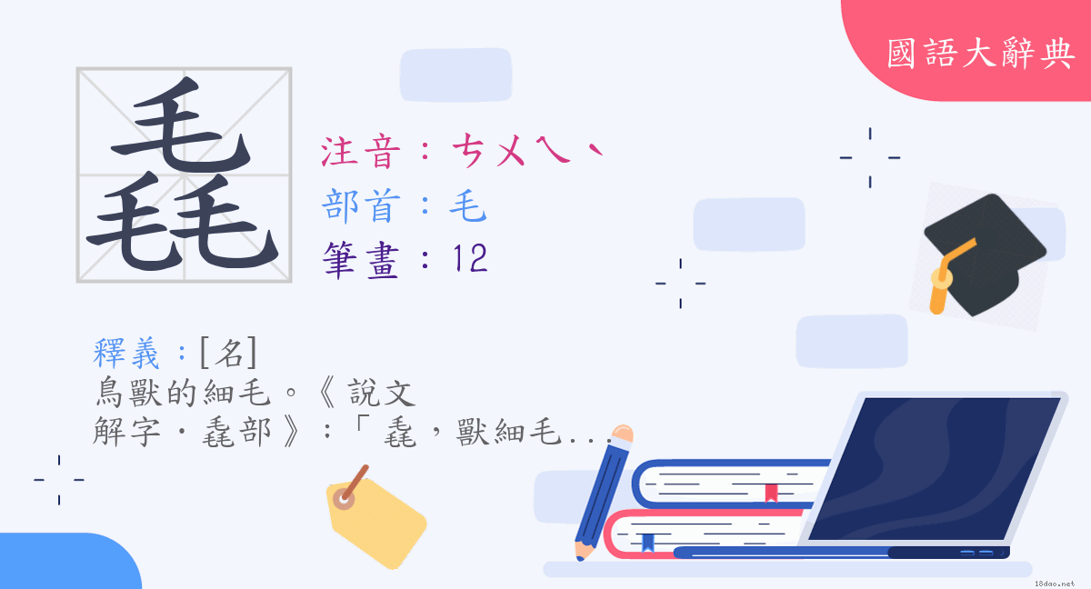 漢字 毳 注音 ㄘㄨㄟˋ 部首 毛 國語大辭典