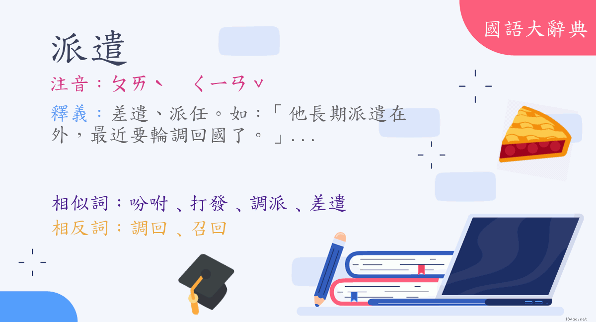 詞語 派遣 注音 ㄆㄞˋ ㄑㄧㄢˇ 國語大辭典