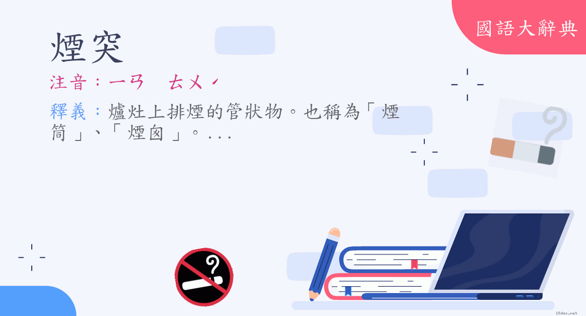 詞語 煙突 注音 ㄧㄢㄊㄨˊ 國語大辭典