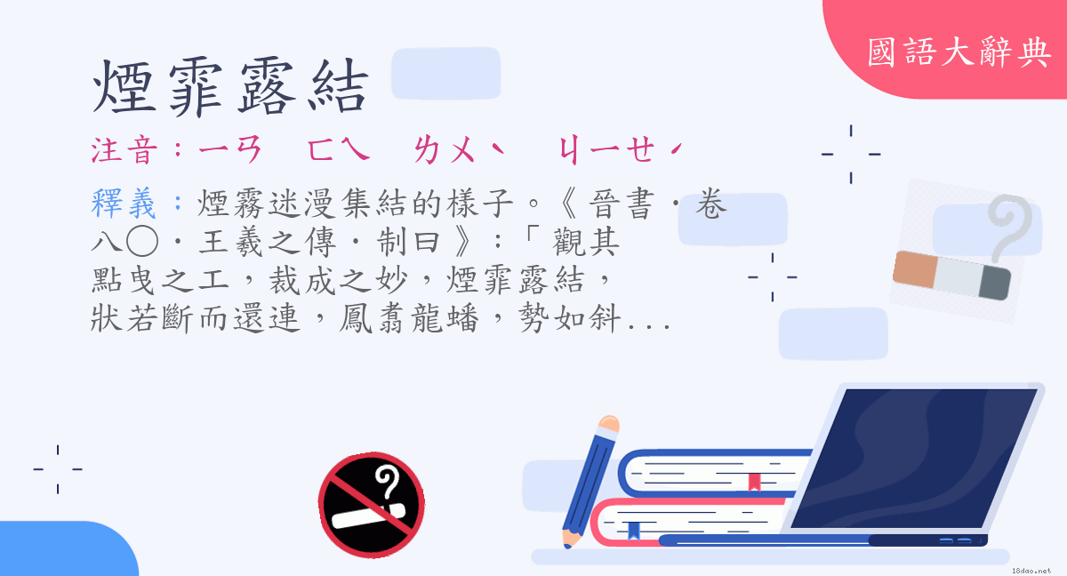 詞語 煙霏露結 注音 ㄧㄢㄈㄟㄌㄨˋ ㄐㄧㄝˊ 國語大辭典