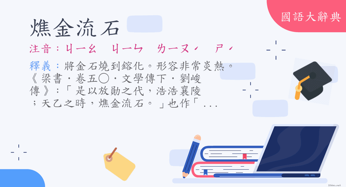 詞語 燋金流石 注音 ㄐㄧㄠㄐㄧㄣㄌㄧㄡˊ ㄕˊ 國語大辭典