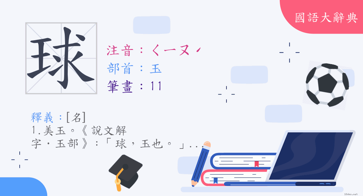 漢字 球 注音 ㄑㄧㄡˊ 部首 玉 國語大辭典