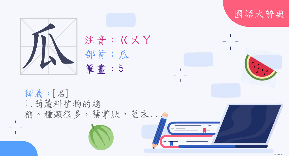 漢字 瓜 注音 ㄍㄨㄚ 部首 瓜 國語大辭典